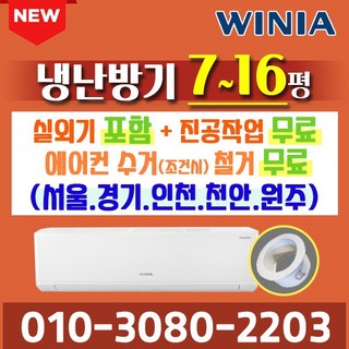 위니아 냉난방 냉온풍기 벽걸이 에어컨