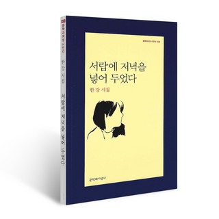 [단행본] 서랍에 저녁을 넣어 두었다