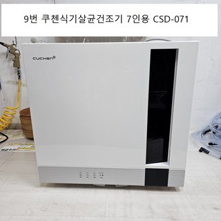 쿠첸 소독기로 안전한 식기 관리