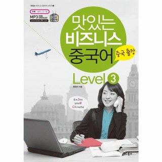 웅진북센 맛있는 비즈니스 중국어 LEVEL3 중국 출장 CD1포함 맛있는중국어level3