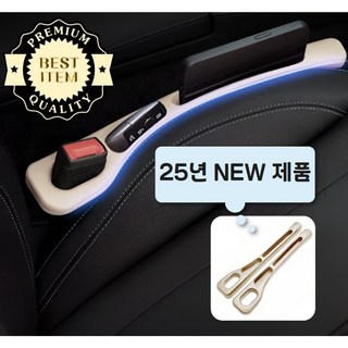 카시큘 자동차 틈새 사이드 쿠션 차량용 악세사리 운전석+보조석, 1세트, 크림 베이지