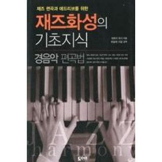 8CD 7080 한국인이 가장 좋아하는 추억의 골든팝송-올드팝송 팝송CD 빌보드1위 영화테마음악 음반 트로트 dangerousmusic 9 재즈 편곡과 애드리브를 위한 재즈화성의 기초지식: 경음악 편곡법, 도어즈, 마츠다 마사