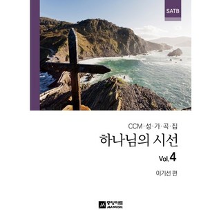 하나님의 시선 Vol.4