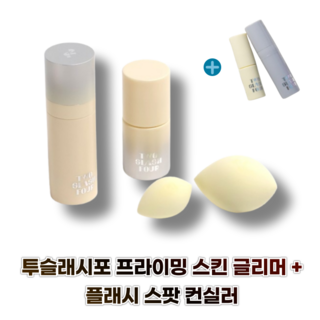 투슬래시포 프라이밍 스킨 글리머 +플래시 스팟 컨실러(스킨글리머+컨실러 추가증정) 1개 상품 이미지