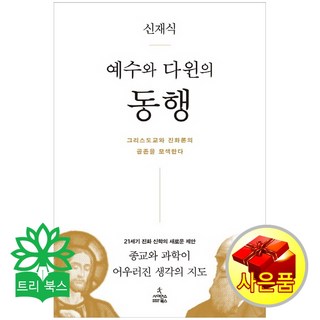 예수와 다윈의 동행:그리스도교와 진화론의 공존을 모색한다, 사이언스북스