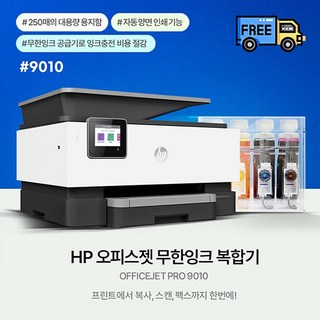 HP HP9010 무한잉크젯 팩스복합기 1200ml(무칩버전) 잉크포함, HP9010복합기+1200ml무한공급기