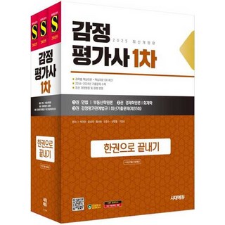 2025 시대에듀 감정평가사 한권으로 끝내기