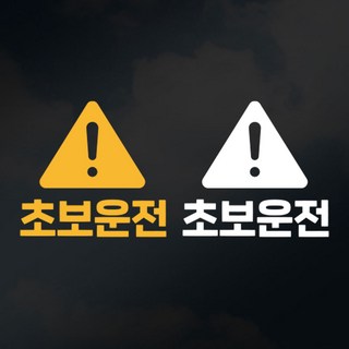 마이네임 초보운전스티커 운전 도로 연습 주행 양보해주셔서 감사합니다, 1개, 03.초보표지판(화이트)