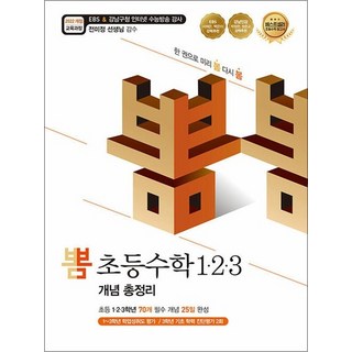뽐 초등 수학 1 2 3 개념 총정리, 상품명