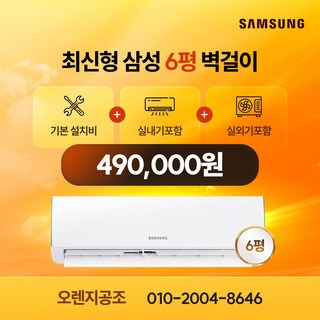 특가) 총알설치 익일설치가능 수도권판매업체 최신형 인버터 삼성 벽걸이(냉방)6평 5 등급 10평 5등급 안방 사무실. 원룸특화 (동배관설치 실외기포함 기본설치비별도), 10평형 삼성인버터