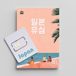 일본 유심