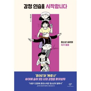 감정 연습을 시작합니다:청소년 심리와 자기 돌봄, 창비, 하지현 감정의시발점