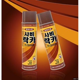 사비락카 프라이머 사용 모습