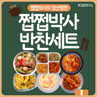 모두의집밥 일주일 밑반찬 세트