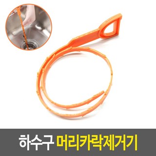오렌지 배수구 청소 클리너 후크