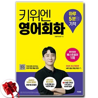 키위엔 영어회화 하루 5분의 기적 (최신개정판) + 쁘띠수첩 증정
