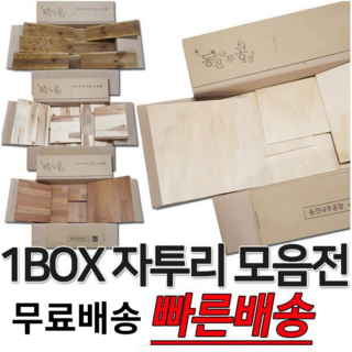 다용도 소품 제작 인테리어용 원목 자투리 목재