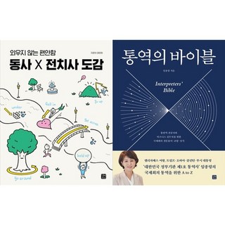 하나북스퀘어 동사 X 전치사 도감+통역의 바이블