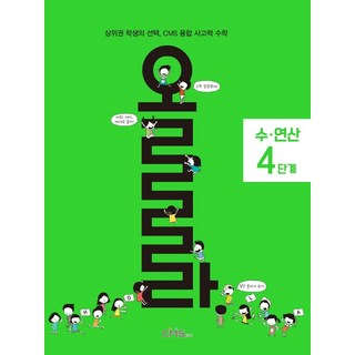 올라 수·연산 4단계:상위권 학생의 선택 CMS 융합 사고력 수학, 올라 수·연산 4단계, CMS에듀 R&D본부(저), CMS에듀, OSF9791156706960