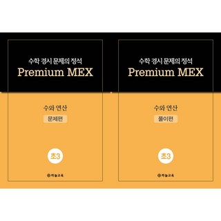 수학 경시 문제의 정석 Premium MEX 초3 수와 연산(전2권), 하늘교육, 수학 경시 문제의 정석 Premium MEX 초3 .., 하늘교육 편집부(저), 수학영역, 초등3학년