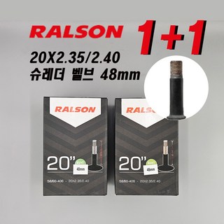 랄슨 20인치 미니벨로 전기자전거 튜브 /슈레더 벨브, 2개