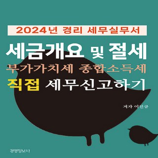 2024 경리세무실무서: 세금 개요 및 절세 부가가치세 종합소득세 직접 세무 신고하기