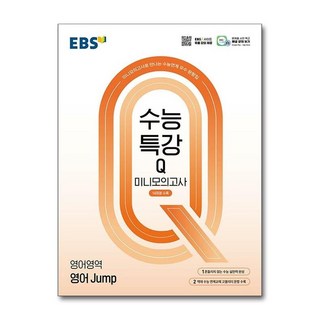 EBS 수능특강Q 미니모의고사 영어 Jump (2025년), 고등학생