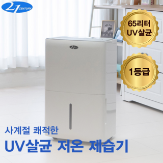 21센추리 1등급 저온 업소용 제습기 65리터 대용량 UV살균 펌프내장 CDH-6025SW