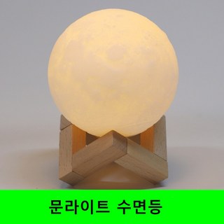 문라이트 무드등 간접등 수면등 취침등 지구 달 목성, 지구(100mm)