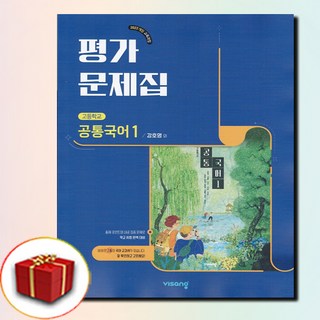 비상교육 고등학교 공통 국어 1 평가문제집