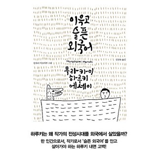 이윽고 슬픈 외국어:무라카미 하루키 에세이, 문학사상사, 무라카미 하루키 저/안자이 미즈마루 그림/김진욱 역