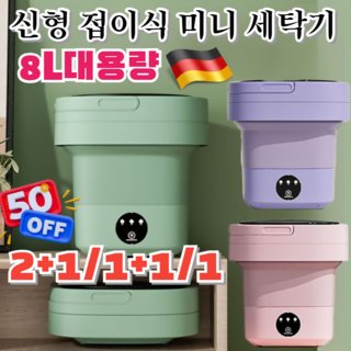[독일특허] 신형 접이식 미니 세탁기 소형 휴대용 세탁기 스마트 절약형 세탁기 8L대용량 가정용 /여행용, [1+1]핑크