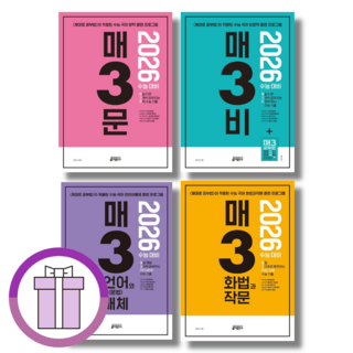 [BEST] 매3문 매3비 매3영 매3 언어와 문학 비문학 문법 화법과작문 어휘 영어 독해 어법 수능기출 전국연합학력평가 예비 고1 고2 (최신판/빠른배송), 매3 영어 독해 전국연합학력평가 고2 (2024)