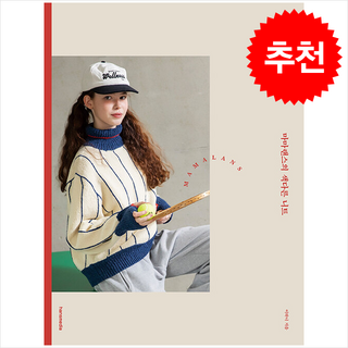 마마랜스의 색다른 니트 + 쁘띠수첩 증정, 한스미디어, 이하니