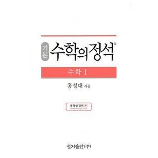 기본 수학의 정석 수학 1 (2024년용), 성지출판사(정석), 수학영역