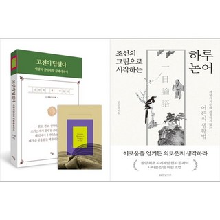 하나북스퀘어 고전이 답했다 마땅히 살아야 할 삶에 대하여+조선의 그림으로 시작하는 하루 논어