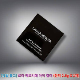 로라 메르시에 아이 컬러 (Ginger) 로라메르시에아이섀도 로라메르시에진저 로라진저 진저아이컬러, 아름다운 진저, 1개