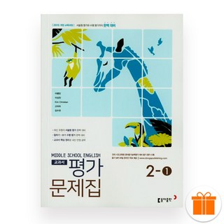 동아 중 2-1 영어 평가문제집