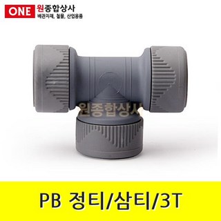 PB 정티/삼티/3T 15mm 수도 배관 자재 부속, 1개