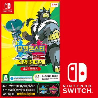 닌텐도스위치 포켓몬스터 소드+실드 익스팬션 패스 추가DLC 본편필요 한글판