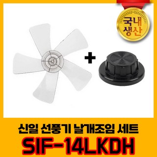 신일 국내생산 선풍기날개+날개조임 세트 SIF-14LKDH 5엽날개 14인치 8mm, 1개