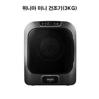 위니아 미니 건조기 혼족 싱글족 나래건조기 위닉스 3kg 소형, '22년형 WWR-03SEW(화이트)
