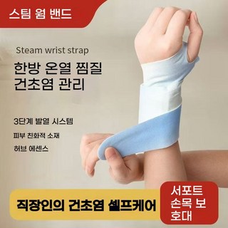 hube-146 증기 열압착 손목 밴드 보호대 발열 손목 밴드 가열 손목 열압착 패치 한방 뜸 패치 따뜻한 아기 도매, 2박스, 손목 온열 패드 [5개입]
