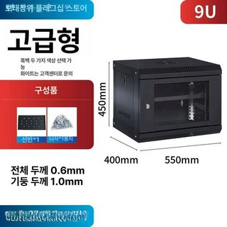 서버랙 케이스 네트워크 모니터링 통신렉 전산실 보관함, 0x0x0cm, 1개, 럭셔리 9U 폭 550mm, 깊이 400mm, 높이 4