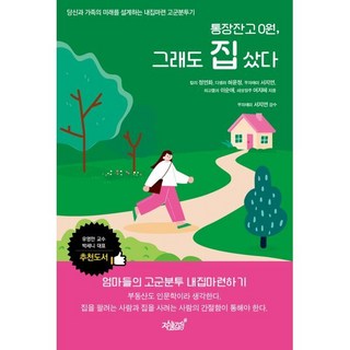 통장 잔고 0원 그래도 집 샀다:당신과 가족의 미래를 설계하는 내집마련 고군분투기, 지식과감성, 칼리 정연화,디셀러 허윤정,부자애미 서지연,하고잽...