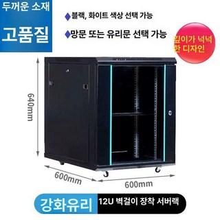 온코 서버랙 보관함 전산실 통신랙 전산랙 소형 캐비넷, 심화 12U 깊이 600 600 640, 0x0x0cm, 1개