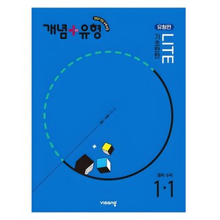 2025 개념+유형 기초탄탄 라이트 유형편, 수학, 중등 1-1