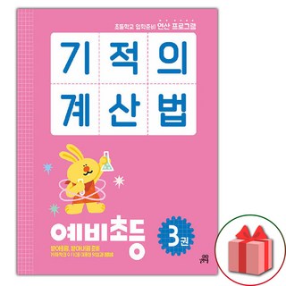 선물+2025년 기적의 계산법 예비 초등 3권, 수학영역, 초등1학년