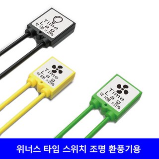 위너스 타임랙 조명용 환풍기용 계약꺼짐 지연스위치 자동꺼짐 타이머, 1개, 노랑 조명환풍기용 5분 1개