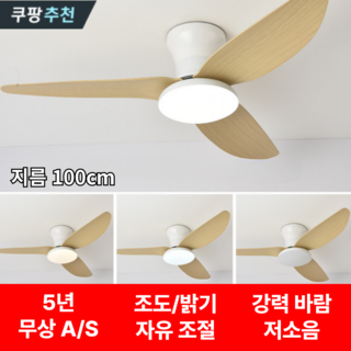 [좁은/넓은 공간용] 에어써클 실링팬 천장선풍기 LED 조명 리모컨 초슬림 낮은 층고, 우드, 100cm